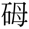 砪: serif (Songti/Mingti)