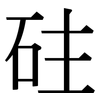 砫: serif (Songti/Mingti)