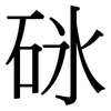 砯: serif (Songti/Mingti) 砯: serif (Songti/Mingti)
