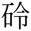 砱: serif (Songti/Mingti) 砱: serif (Songti/Mingti)