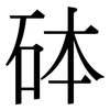 砵: serif (Songti/Mingti)