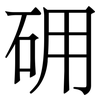 砽: serif (Songti/Mingti) 砽: serif (Songti/Mingti)