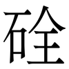 硂: serif (Songti/Mingti) 硂: serif (Songti/Mingti)