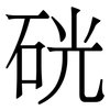 硄: serif (Songti/Mingti) 硄: serif (Songti/Mingti)