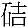 硈: serif (Songti/Mingti) 硈: serif (Songti/Mingti)