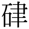 硉: serif (Songti/Mingti)