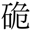 硊: serif (Songti/Mingti) 硊: serif (Songti/Mingti)