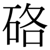 硌: serif (Songti/Mingti)