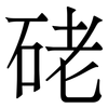 硓: serif (Songti/Mingti) 硓: serif (Songti/Mingti)