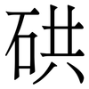 硔: serif (Songti/Mingti) 硔: serif (Songti/Mingti)