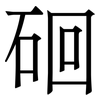 硘: serif (Songti/Mingti) 硘: serif (Songti/Mingti)