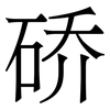 硚: serif (Songti/Mingti) 硚: serif (Songti/Mingti)