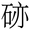 硛: serif (Songti/Mingti) 硛: serif (Songti/Mingti)