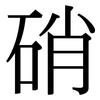 硝: serif (Songti/Mingti) 硝: serif (Songti/Mingti)