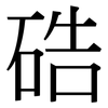 硞: serif (Songti/Mingti) 硞: serif (Songti/Mingti)
