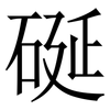 硟: serif (Songti/Mingti)