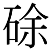 硢: serif (Songti/Mingti) 硢: serif (Songti/Mingti)