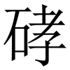 硣: serif (Songti/Mingti) 硣: serif (Songti/Mingti)