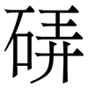 硦: serif (Songti/Mingti) 硦: serif (Songti/Mingti)
