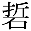 硩: serif (Songti/Mingti)
