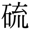 硫: serif (Songti/Mingti) 硫: serif (Songti/Mingti)