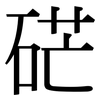硭: serif (Songti/Mingti)