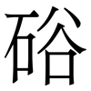 硲: serif (Songti/Mingti) 硲: serif (Songti/Mingti)