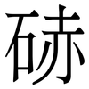 硳: serif (Songti/Mingti) 硳: serif (Songti/Mingti)