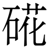 硴: serif (Songti/Mingti) 硴: serif (Songti/Mingti)