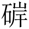 硸: serif (Songti/Mingti) 硸: serif (Songti/Mingti)