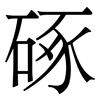 硺: serif (Songti/Mingti) 硺: serif (Songti/Mingti)