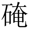 硽: serif (Songti/Mingti) 硽: serif (Songti/Mingti)