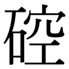 硿: serif (Songti/Mingti) 硿: serif (Songti/Mingti)