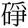 碀: serif (Songti/Mingti) 碀: serif (Songti/Mingti)