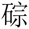 碂: serif (Songti/Mingti) 碂: serif (Songti/Mingti)
