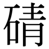 碃: serif (Songti/Mingti) 碃: serif (Songti/Mingti)