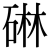 碄: serif (Songti/Mingti) 碄: serif (Songti/Mingti)