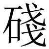 碊: serif (Songti/Mingti) 碊: serif (Songti/Mingti)