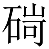 碋: serif (Songti/Mingti) 碋: serif (Songti/Mingti)
