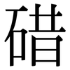 碏: serif (Songti/Mingti)