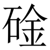 碒: serif (Songti/Mingti) 碒: serif (Songti/Mingti)