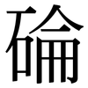 碖: serif (Songti/Mingti) 碖: serif (Songti/Mingti)