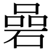 碞: serif (Songti/Mingti)