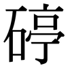碠: serif (Songti/Mingti) 碠: serif (Songti/Mingti)