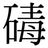 碡: serif (Songti/Mingti)