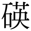 碤: serif (Songti/Mingti) 碤: serif (Songti/Mingti)