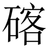 碦: serif (Songti/Mingti) 碦: serif (Songti/Mingti)