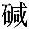 碱: serif (Songti/Mingti) 碱: serif (Songti/Mingti)