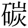 碳: serif (Songti/Mingti) 碳: serif (Songti/Mingti)