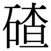 碴: serif (Songti/Mingti)